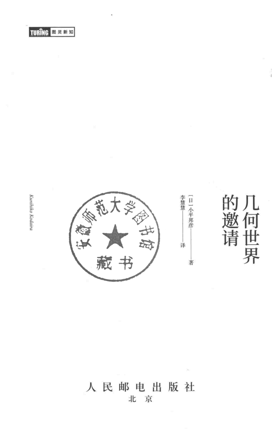 几何世界的邀请_（日）小平邦彦著；李慧慧译.pdf_第2页