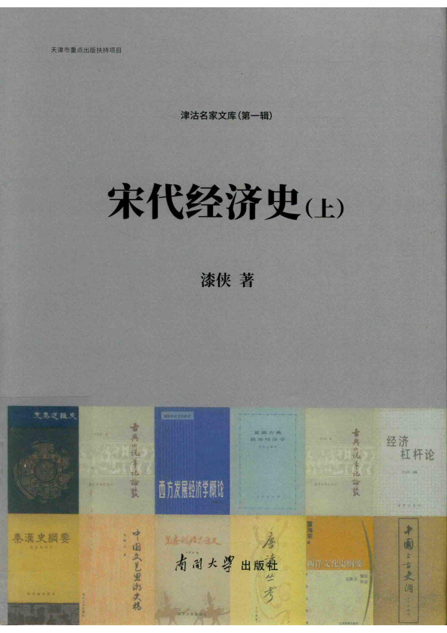 宋代经济史上.pdf_第1页