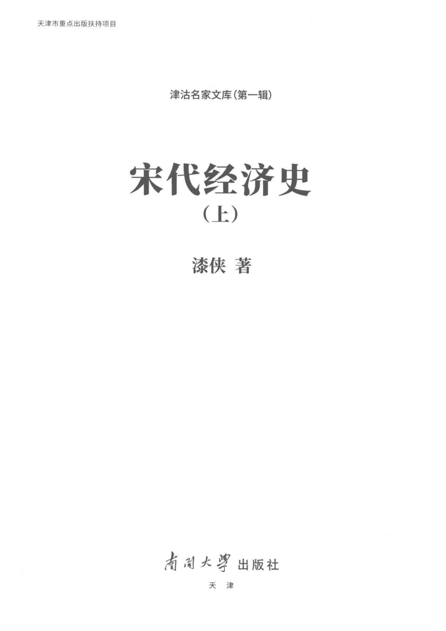 宋代经济史上.pdf_第2页