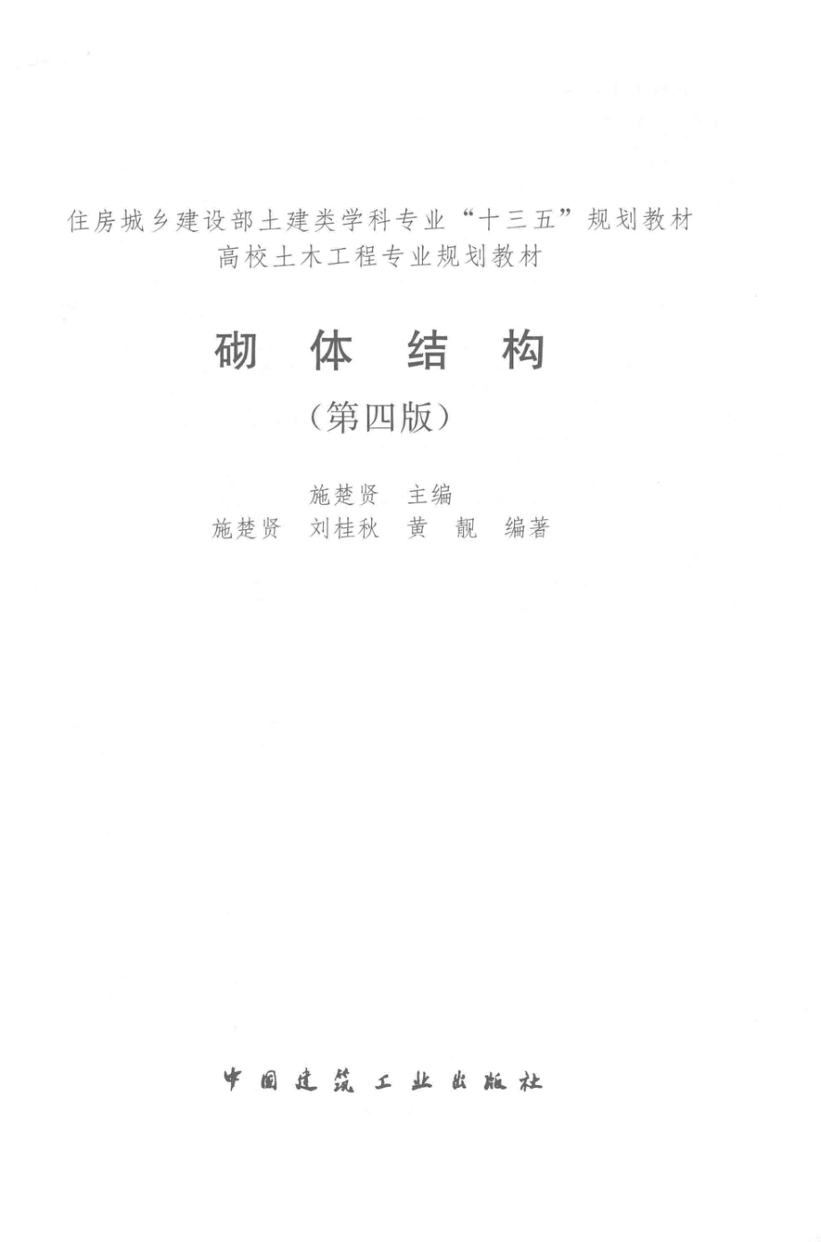 砌体结构第4版_施楚贤主编.pdf_第3页