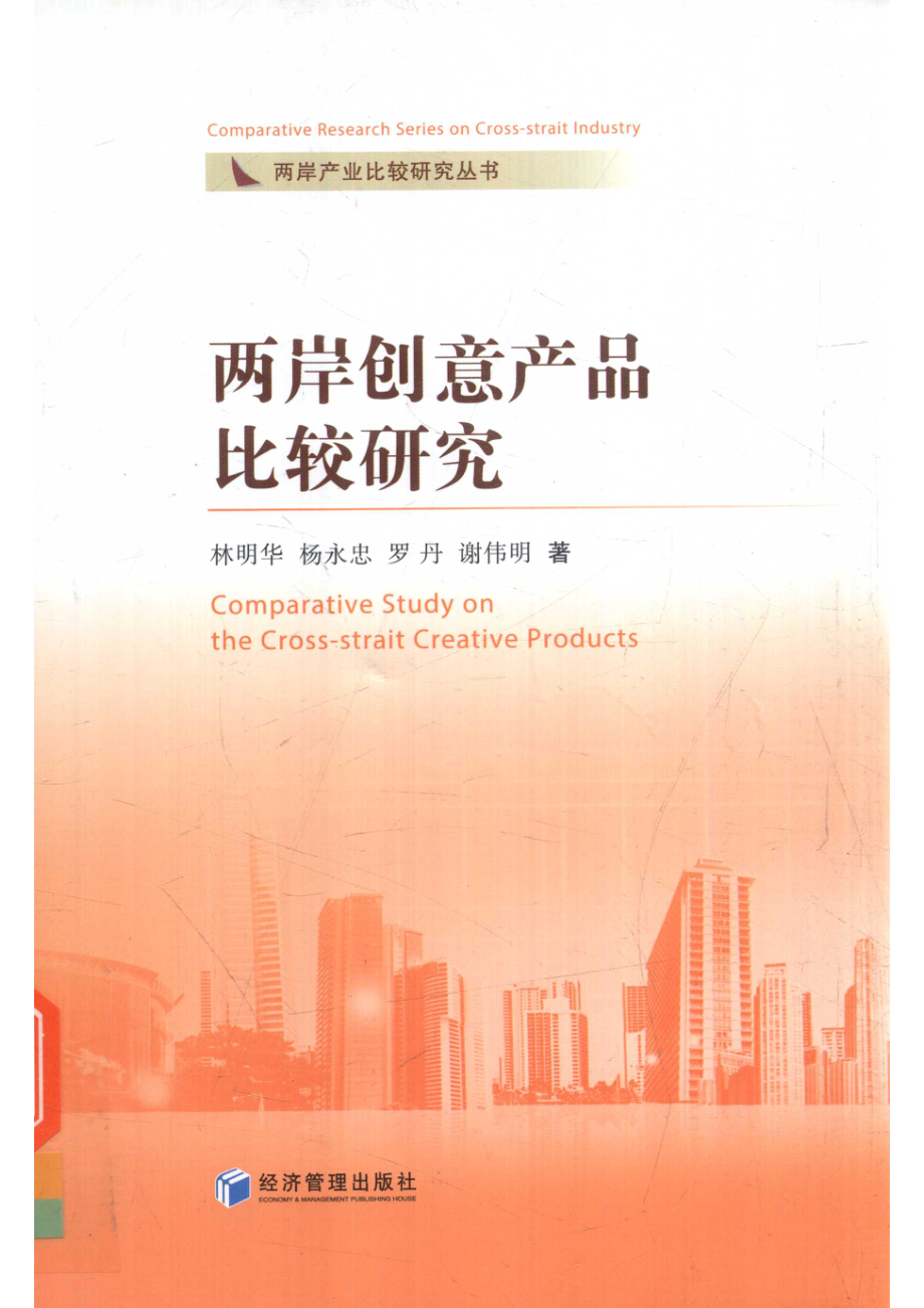 两岸创意产品比较研究_林明华杨永忠罗丹谢伟明著.pdf_第1页