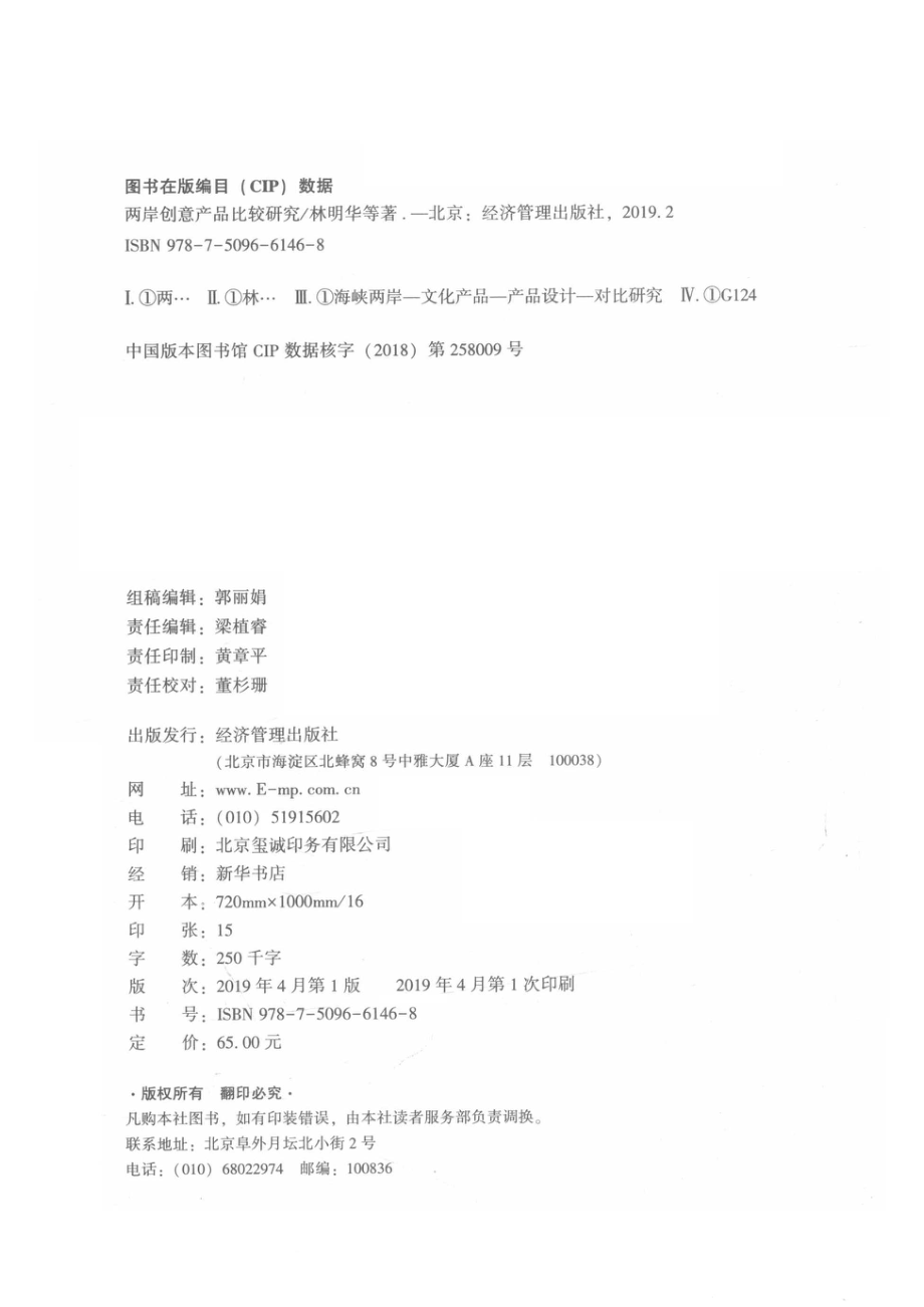 两岸创意产品比较研究_林明华杨永忠罗丹谢伟明著.pdf_第3页