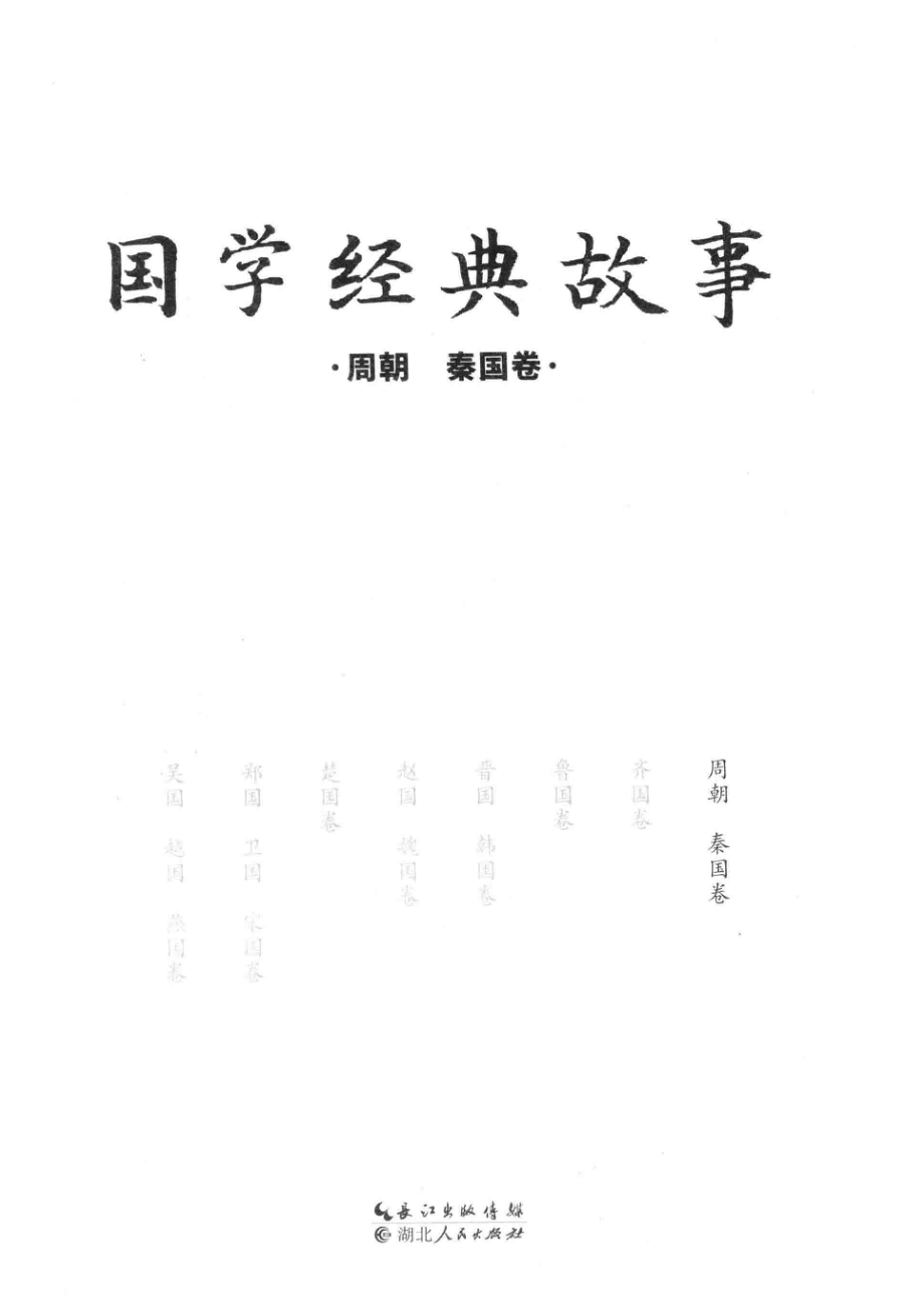 国学经典故事周朝秦国卷_万安培主编.pdf_第2页