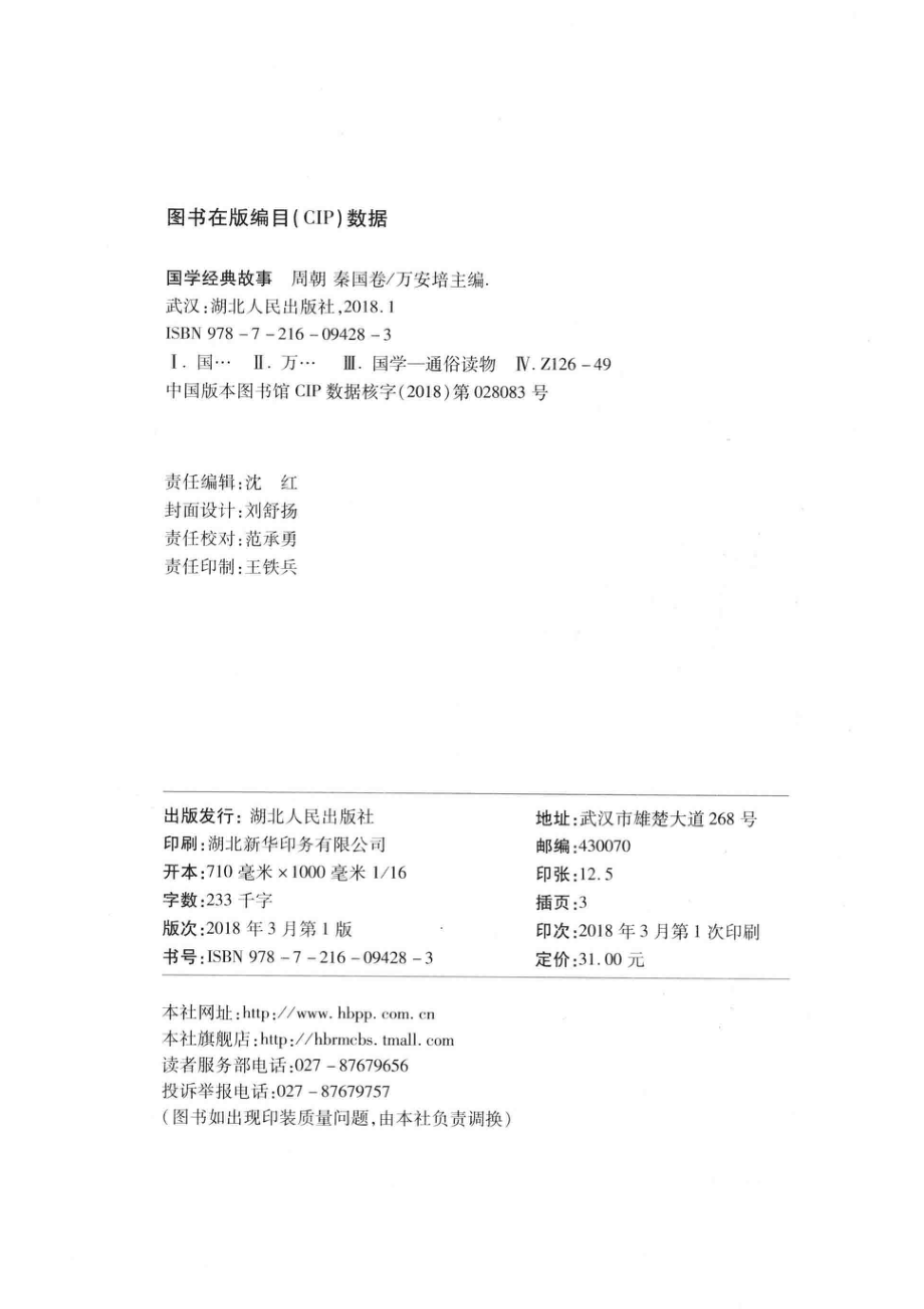 国学经典故事周朝秦国卷_万安培主编.pdf_第3页