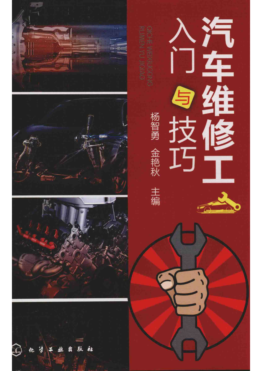 汽车维修工入门与技巧_杨智勇金艳秋主编.pdf_第1页