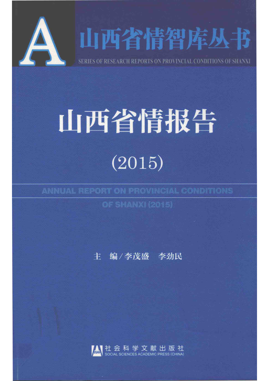 山西省情报告2015_李茂盛李劲民主编.pdf_第1页