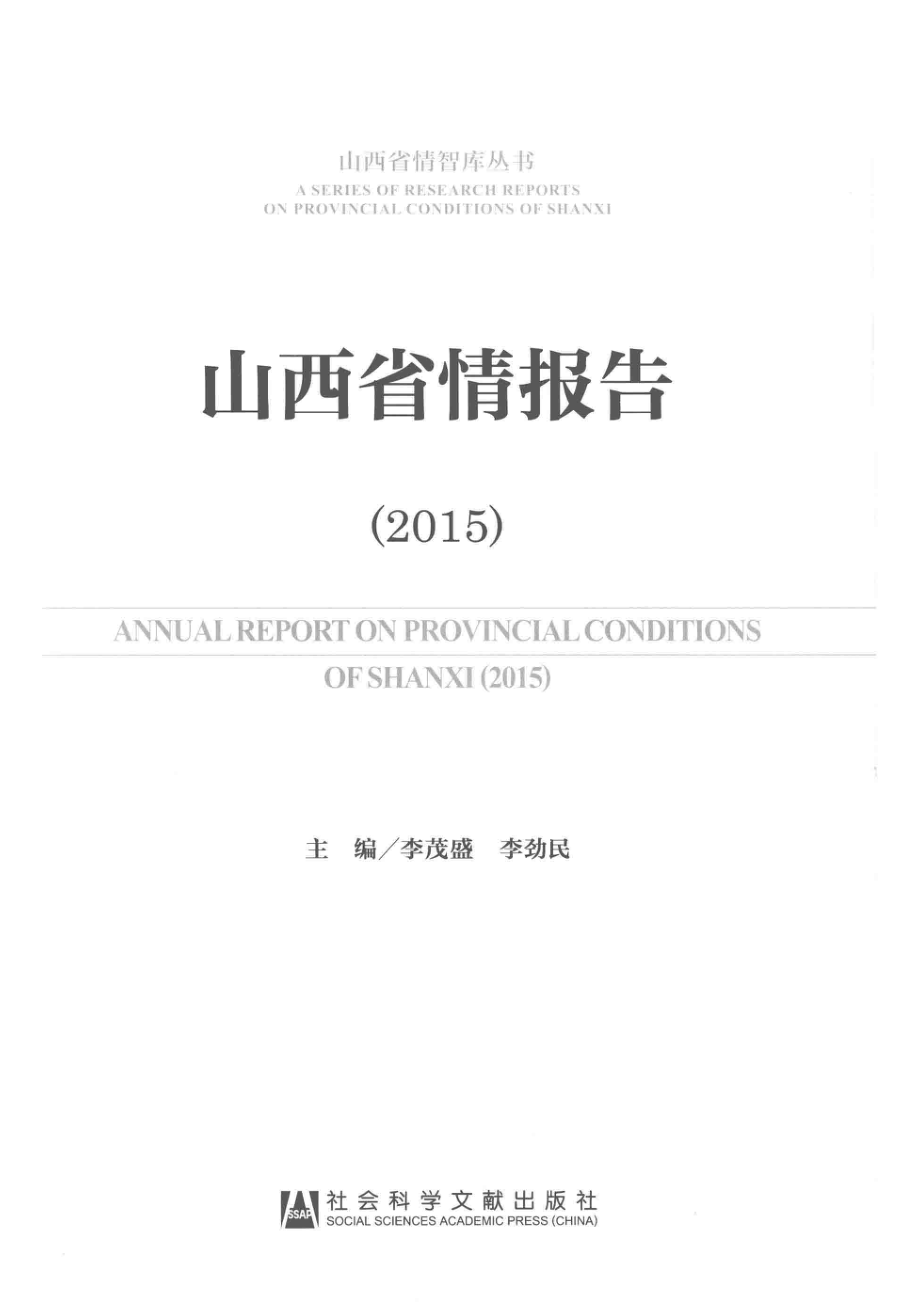 山西省情报告2015_李茂盛李劲民主编.pdf_第2页