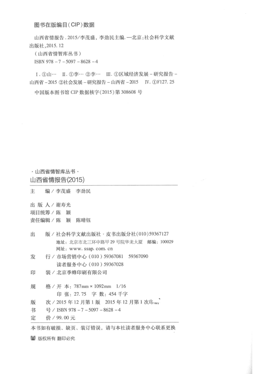 山西省情报告2015_李茂盛李劲民主编.pdf_第3页