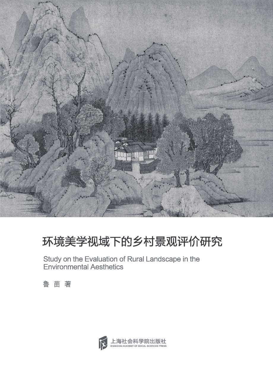 环境美学视域下的乡村景观评价研究_（中国）鲁苗.pdf_第2页