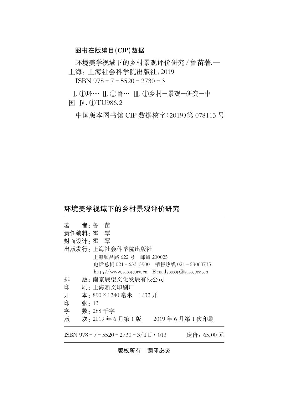 环境美学视域下的乡村景观评价研究_（中国）鲁苗.pdf_第3页