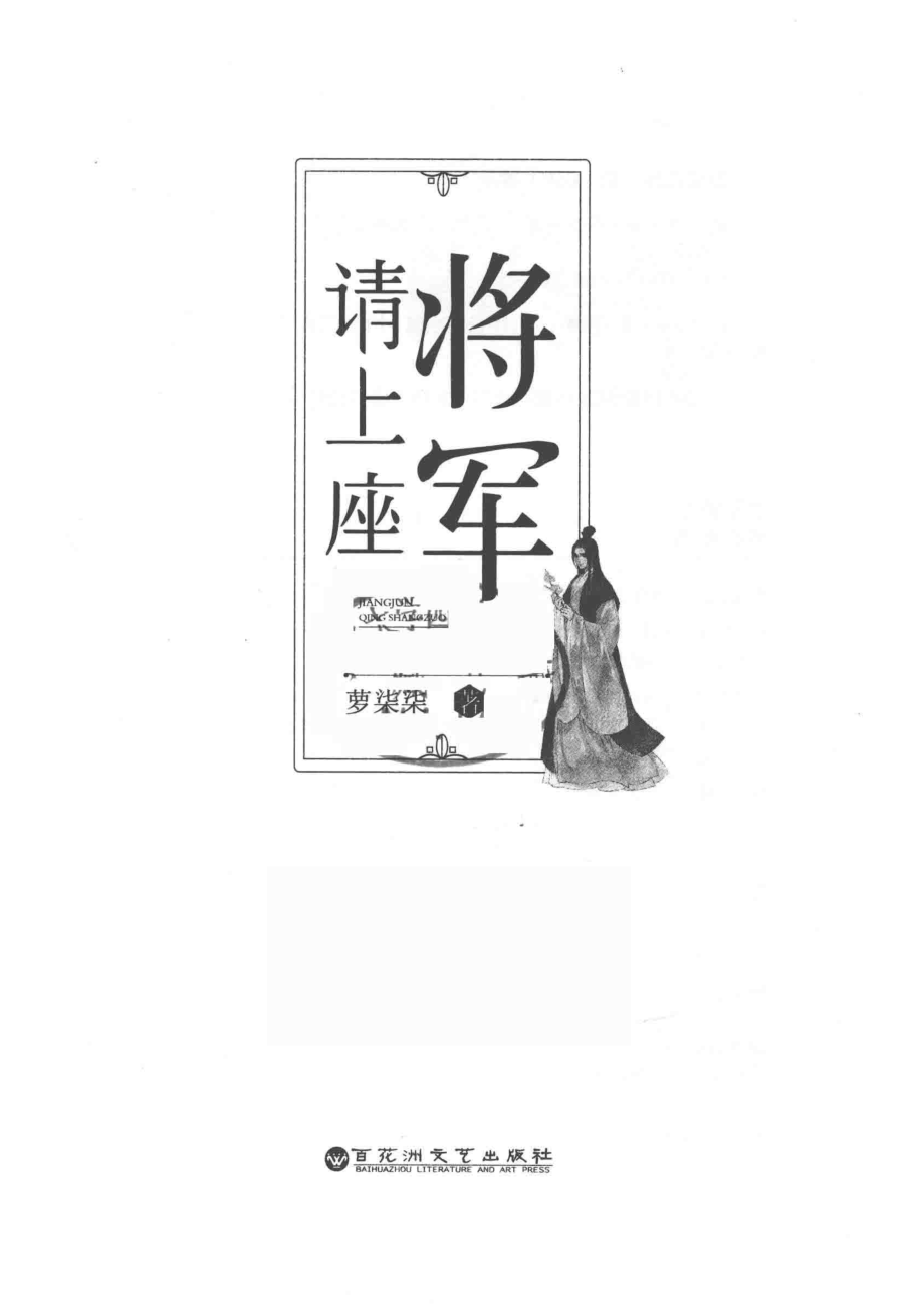 将军请上座_萝柒柒著.pdf_第2页