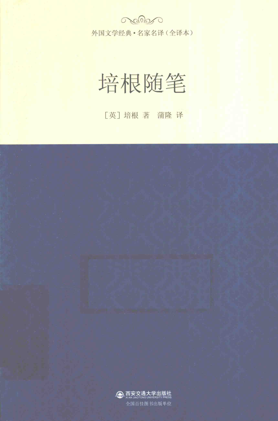 培根随笔_（英）培根著；蒲隆译.pdf_第1页