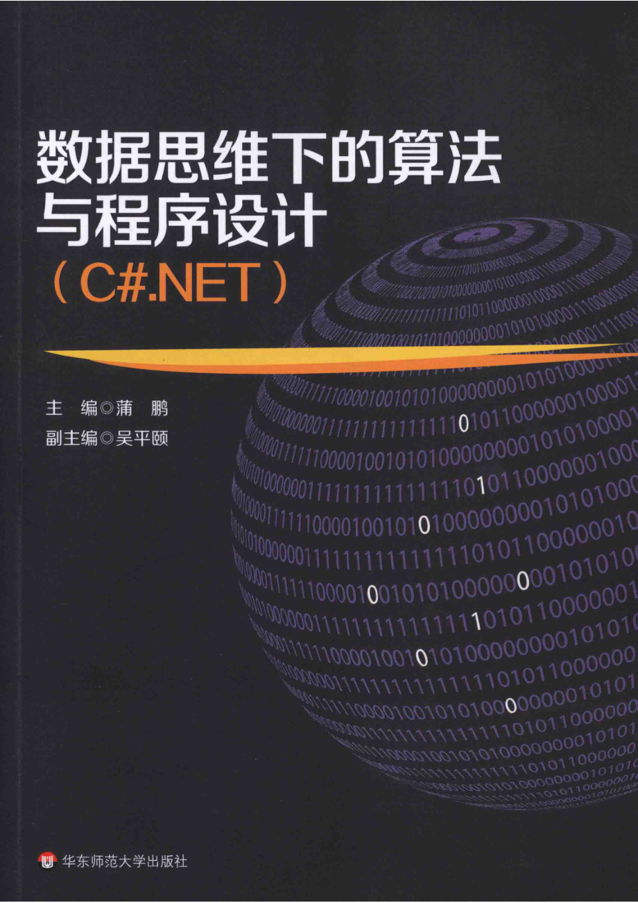 数据思维下的算法与程序设计_蒲鹏主编；吴平颐副主编.pdf_第1页