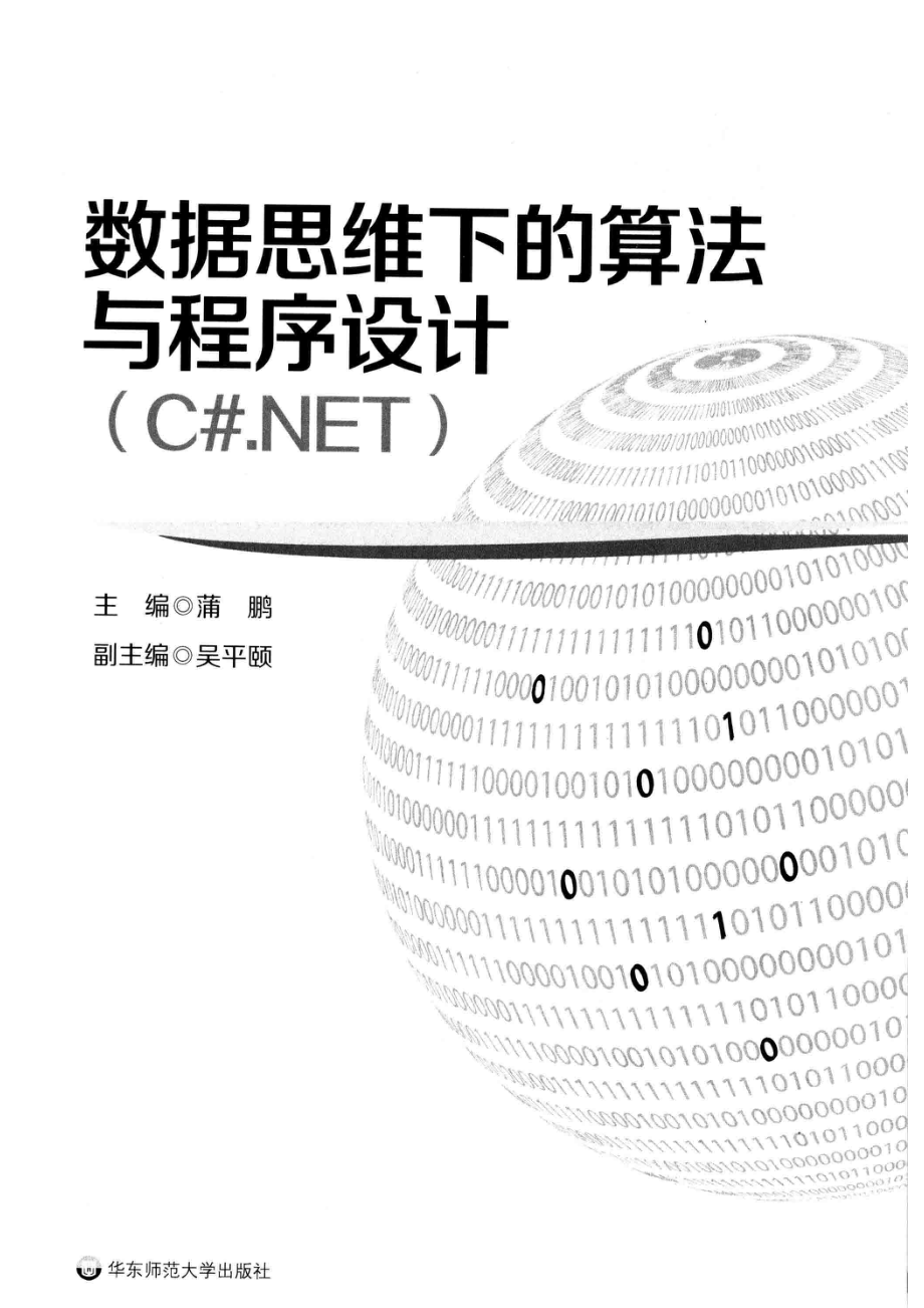 数据思维下的算法与程序设计_蒲鹏主编；吴平颐副主编.pdf_第2页