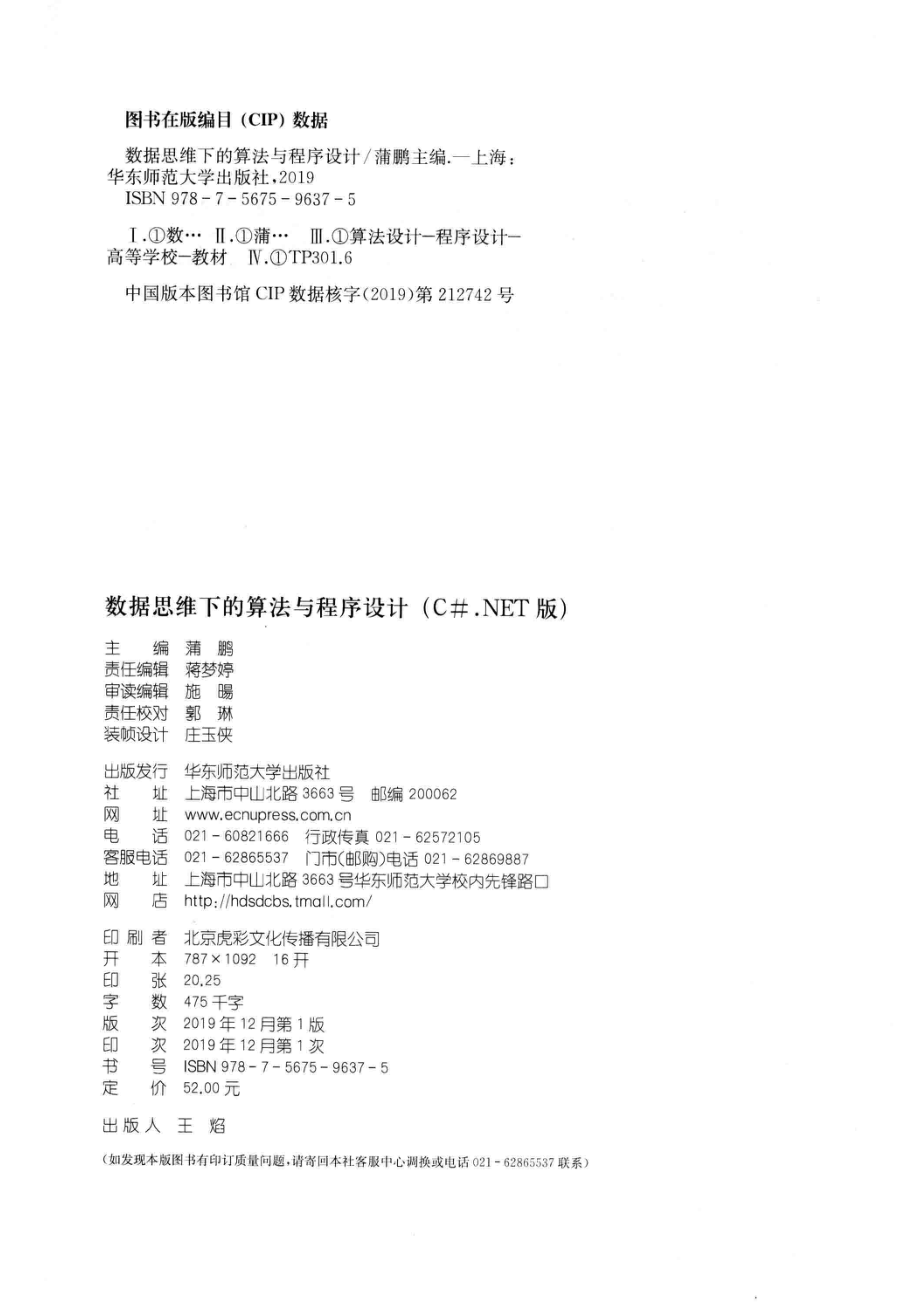 数据思维下的算法与程序设计_蒲鹏主编；吴平颐副主编.pdf_第3页