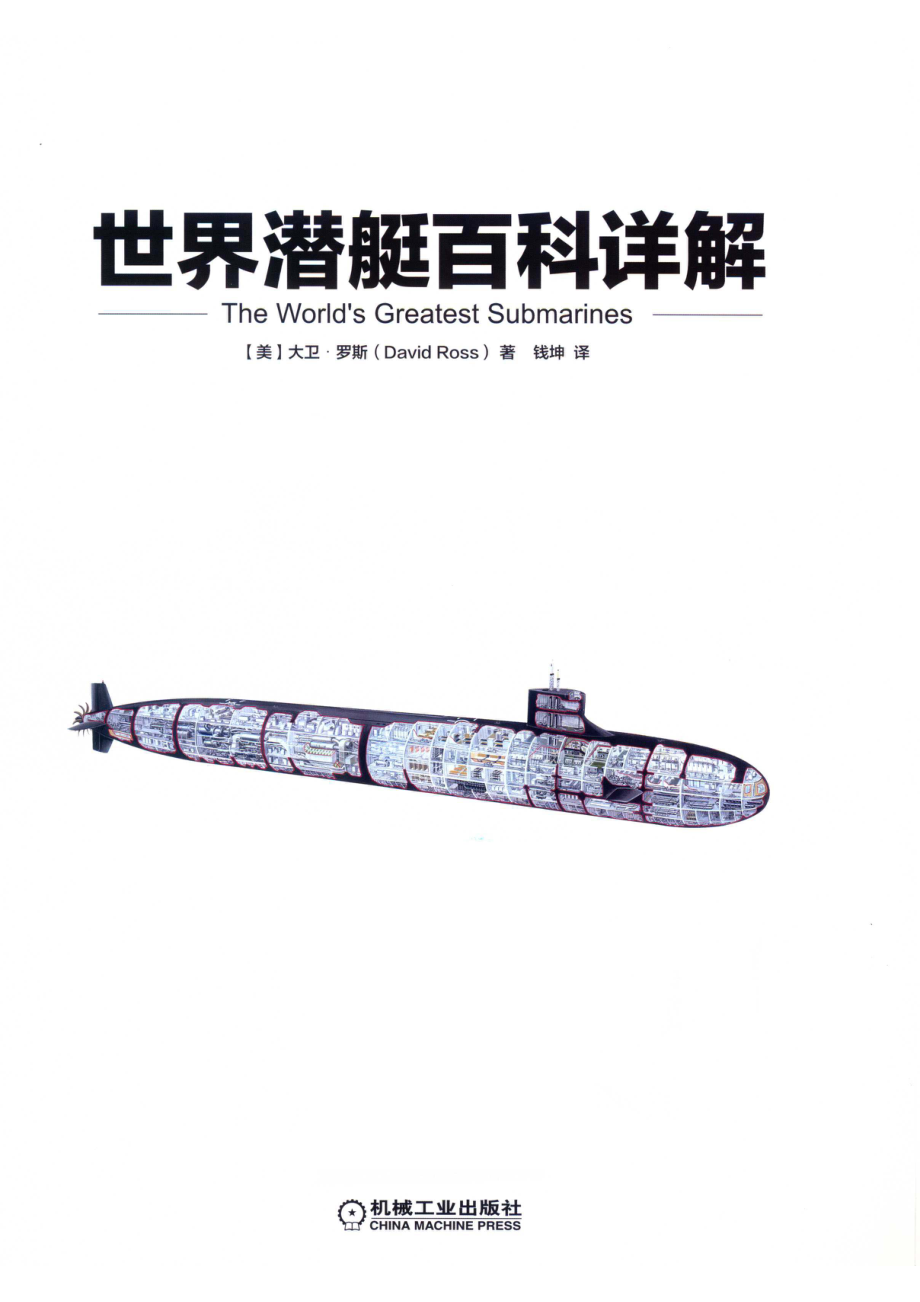 世界潜艇详解百科_（美）大卫·罗斯著.pdf_第2页