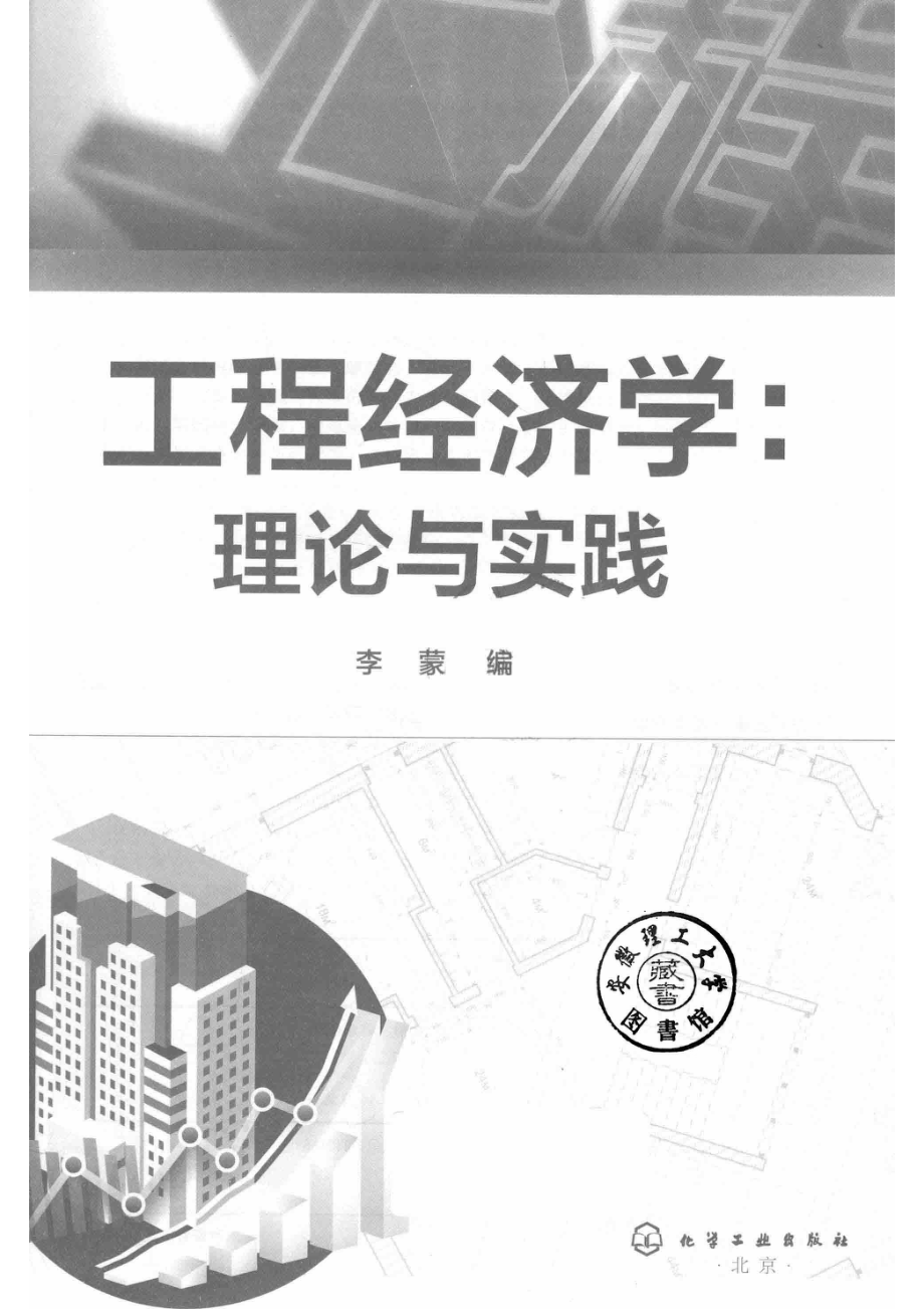 工程经济学理论与实践_李蒙编.pdf_第2页