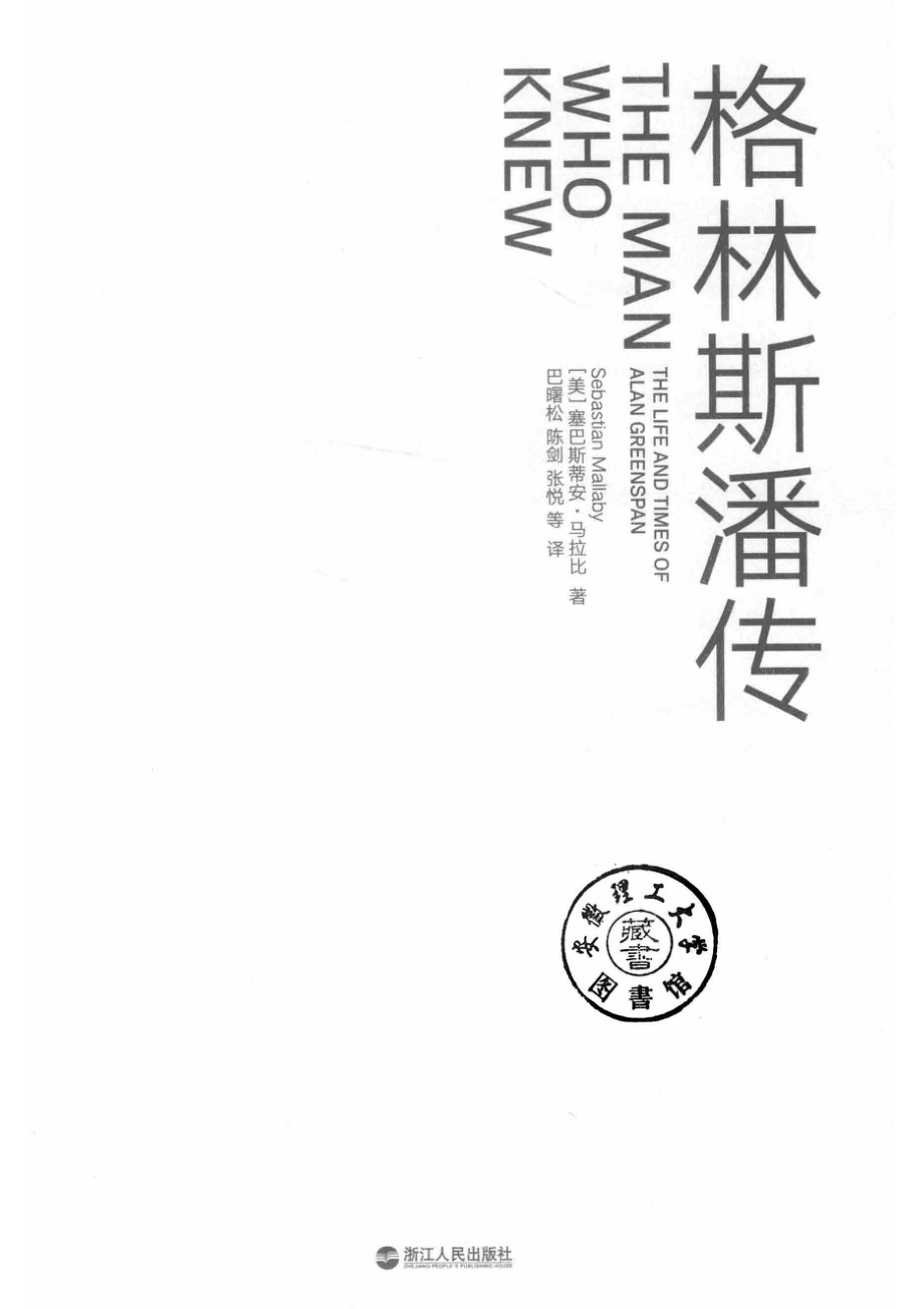 格林斯潘传_14543138.pdf_第2页