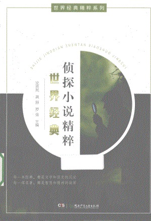 世界经典侦探小说精粹_沈贤岚龚舒罗强主编.pdf