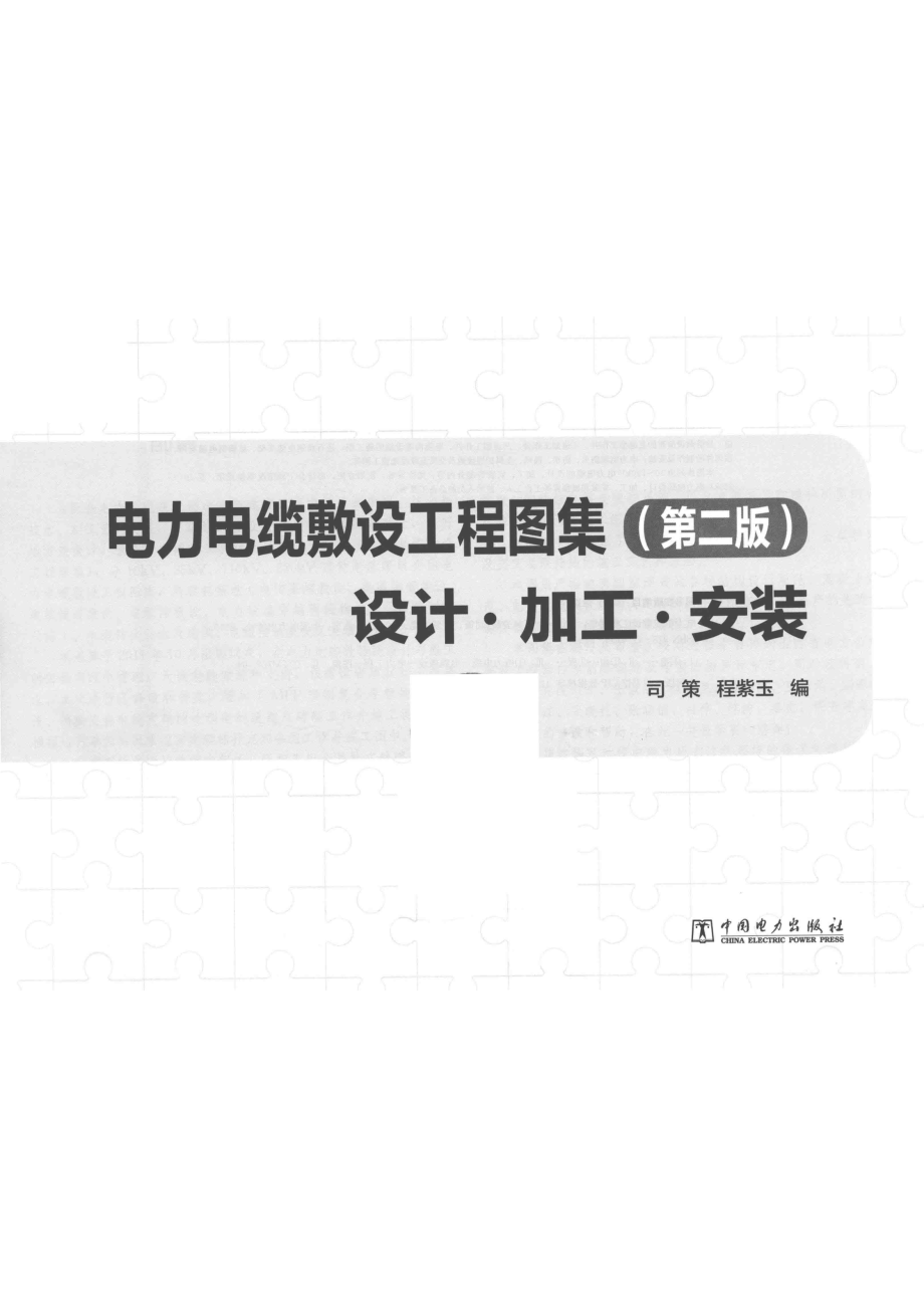 电力电缆敷设工程图集设计·加工·安装第2版_司策程紫玉编.pdf_第2页