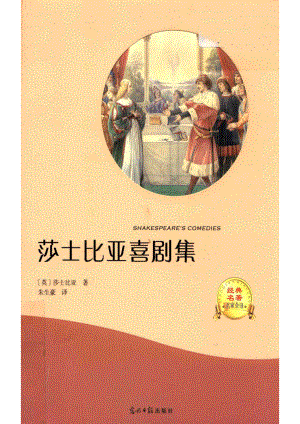 莎士比亚喜剧集有声伴读名家全译世界名著小说初中生新课标阅读推荐青少年版_（英）莎士比亚著；朱生豪译.pdf