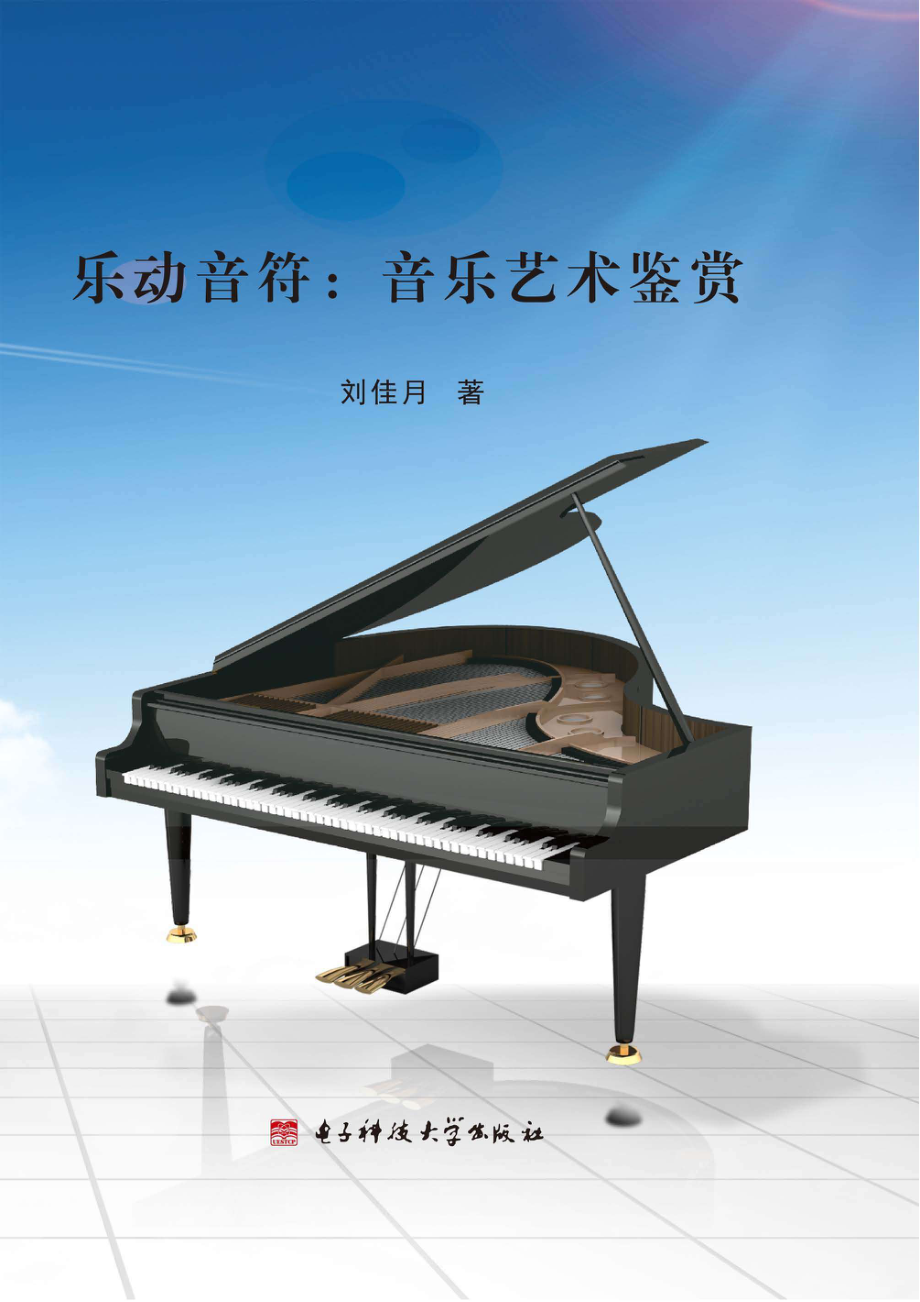 乐动音符音乐艺术鉴赏_96185498.pdf_第1页