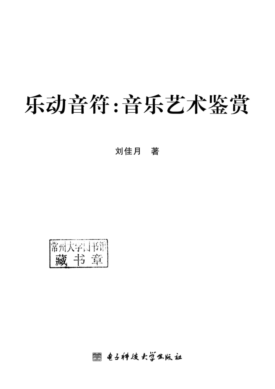 乐动音符音乐艺术鉴赏_96185498.pdf_第2页