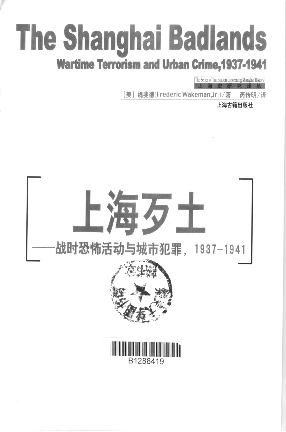 上海歹土战时恐怖活动与城市犯罪1937-1941_（美）魏斐德（Frederic WakemanJr.）著；芮传明译.pdf_第2页