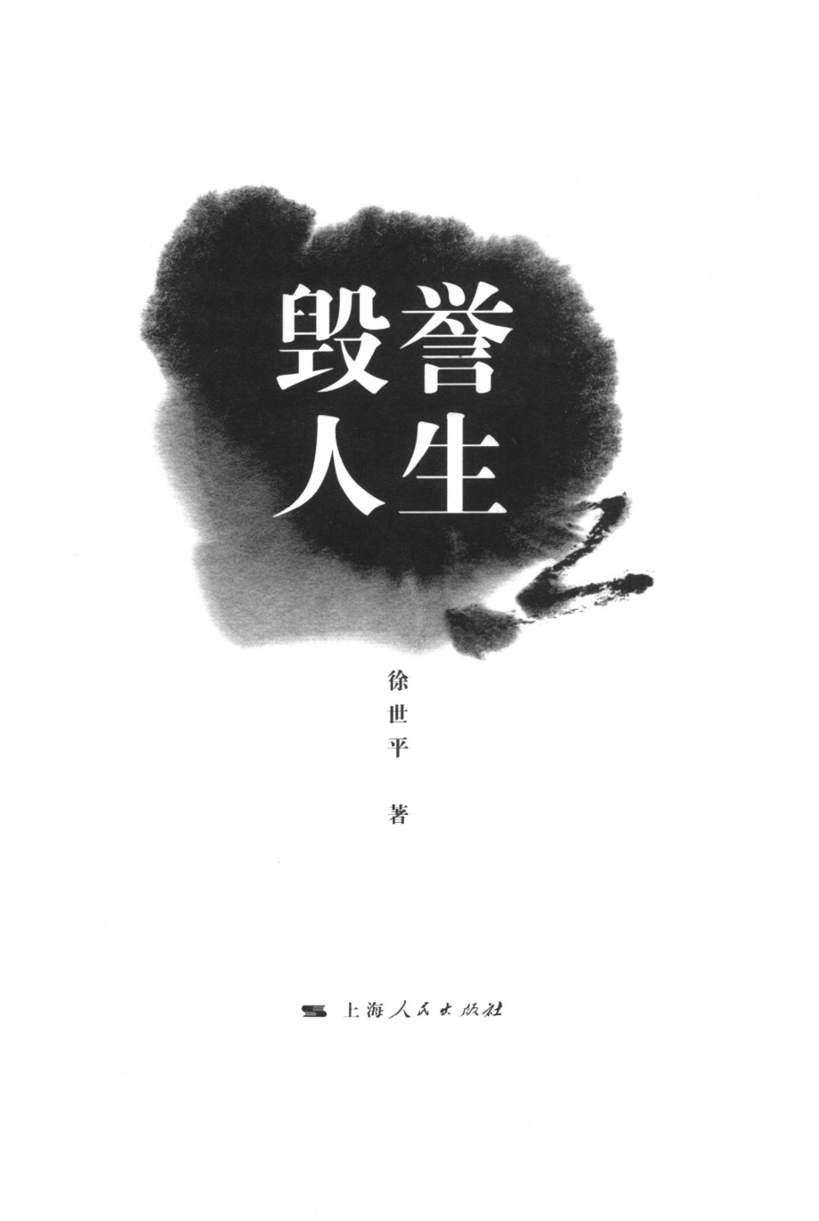 毁誉人生_徐世平著.pdf_第3页