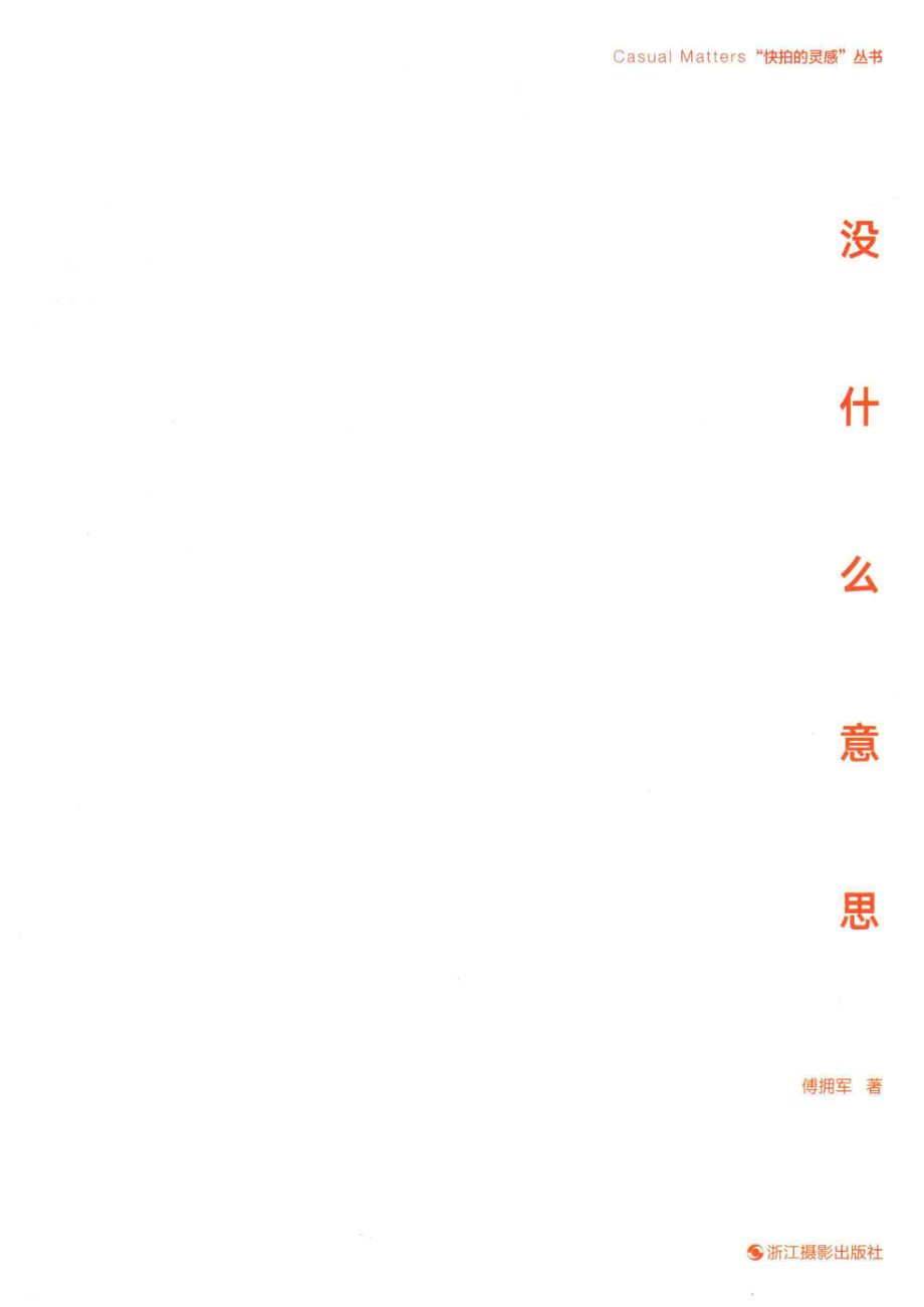 没什么意思_傅拥军著.pdf_第2页