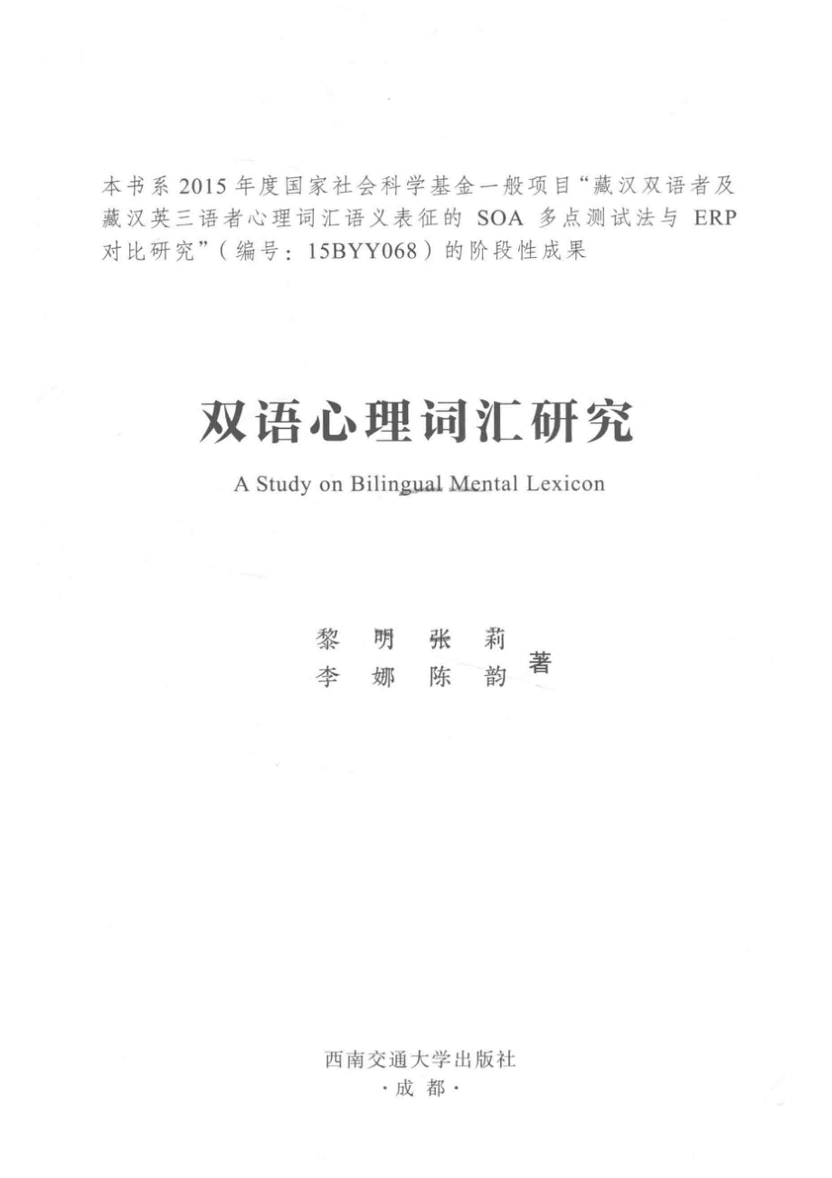 双语心理词汇研究_居碧娟责任编辑；黎明张莉汪苗.pdf_第2页