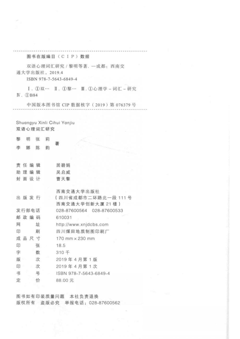 双语心理词汇研究_居碧娟责任编辑；黎明张莉汪苗.pdf_第3页