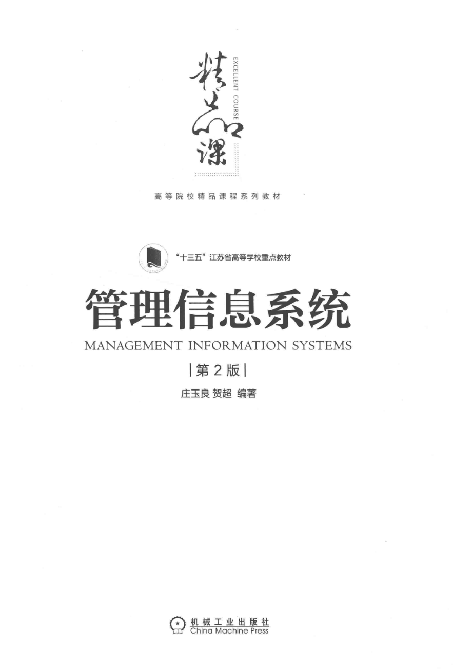 管理信息系统_14645016.pdf_第2页