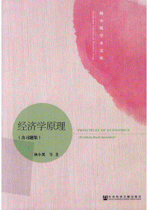 经济学原理_杨小凯史鹤凌著.pdf