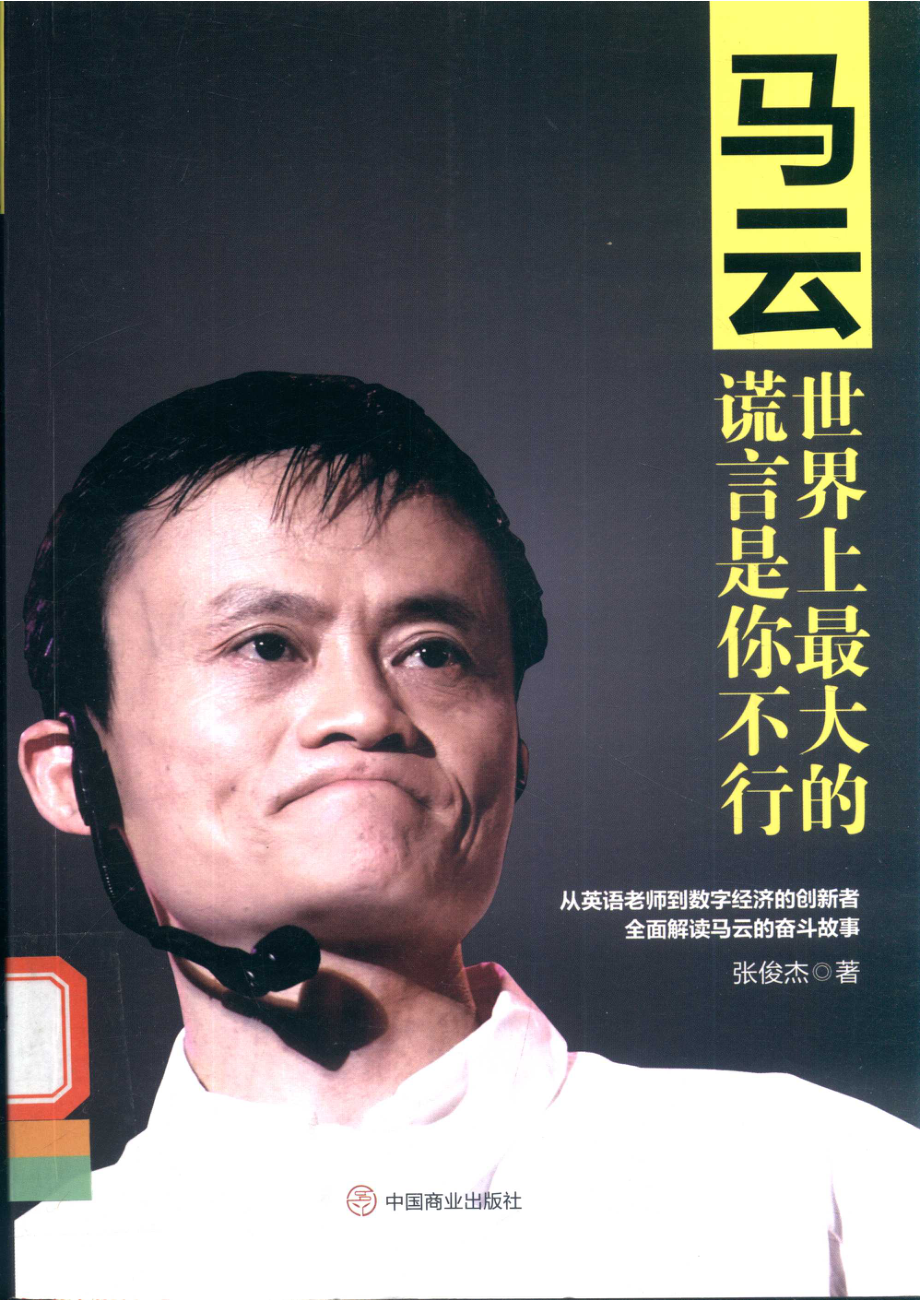 马云世界上最大的谎言是你不行_张俊杰著.pdf_第1页