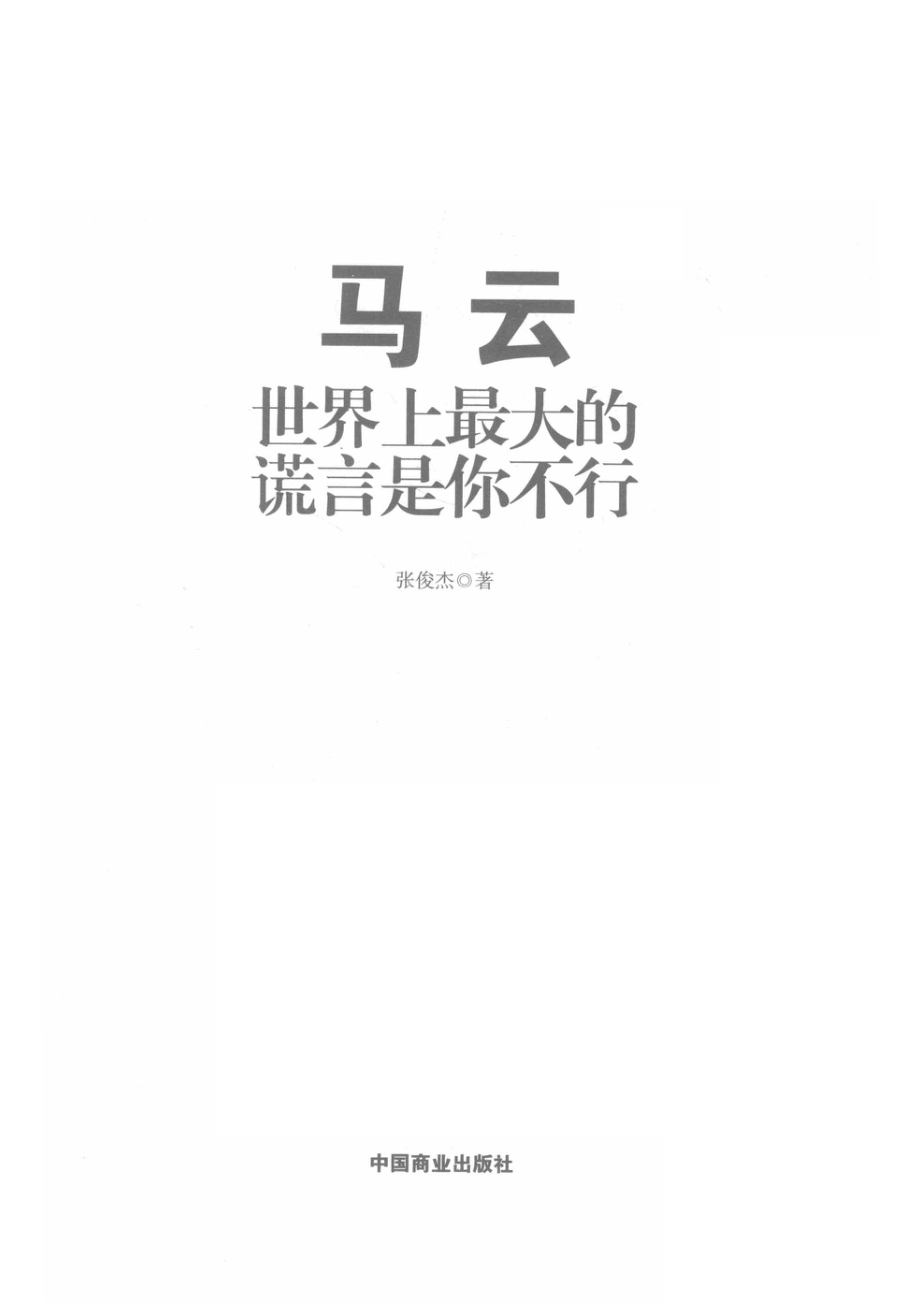 马云世界上最大的谎言是你不行_张俊杰著.pdf_第2页