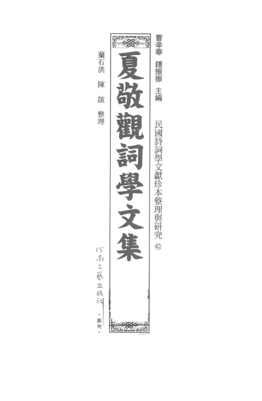 民国诗词学文献珍本整理与研究42夏敬观词学文集_曹辛华钟振振主编；蔺石洪陈谊整理.pdf_第2页