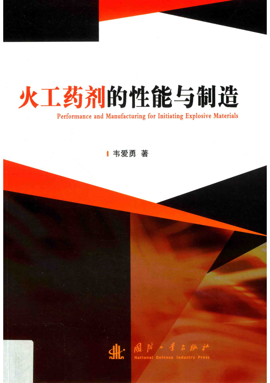 火工药剂的性能与制造_14568388.pdf_第1页