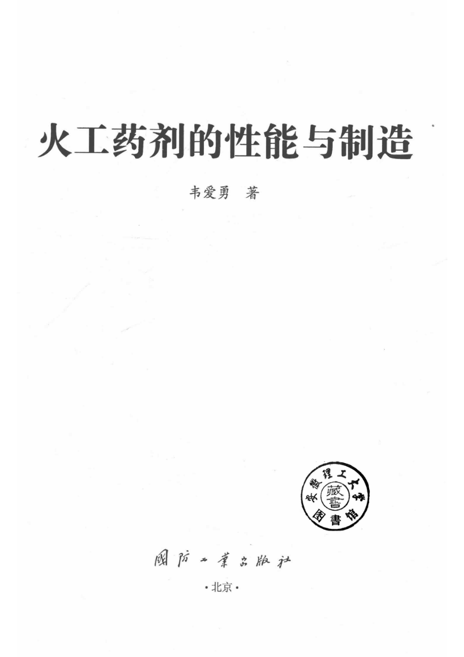 火工药剂的性能与制造_14568388.pdf_第2页