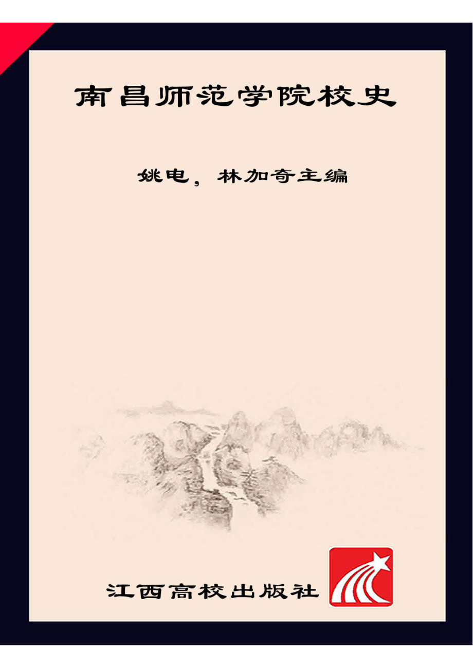 南昌师范学院校史_96201348.pdf_第1页