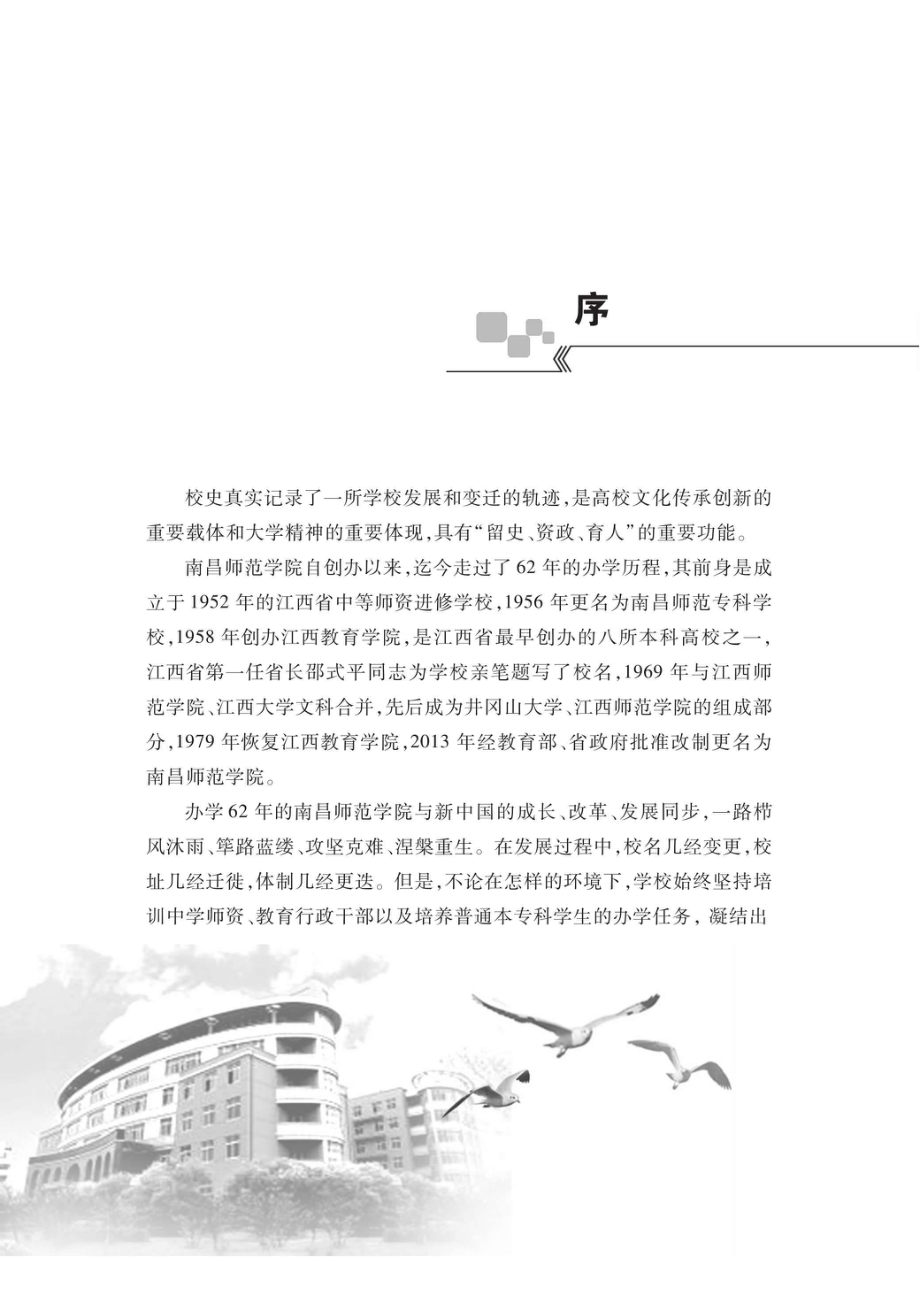 南昌师范学院校史_96201348.pdf_第3页