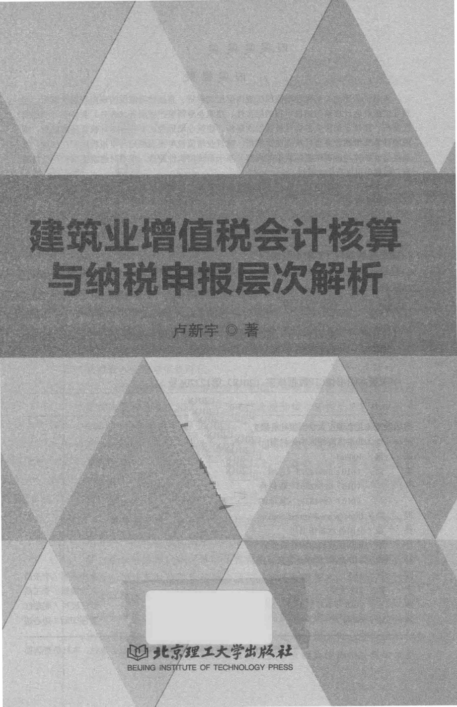 建筑业增值税会计核算与纳税申报层次解析_卢新宇著.pdf_第1页