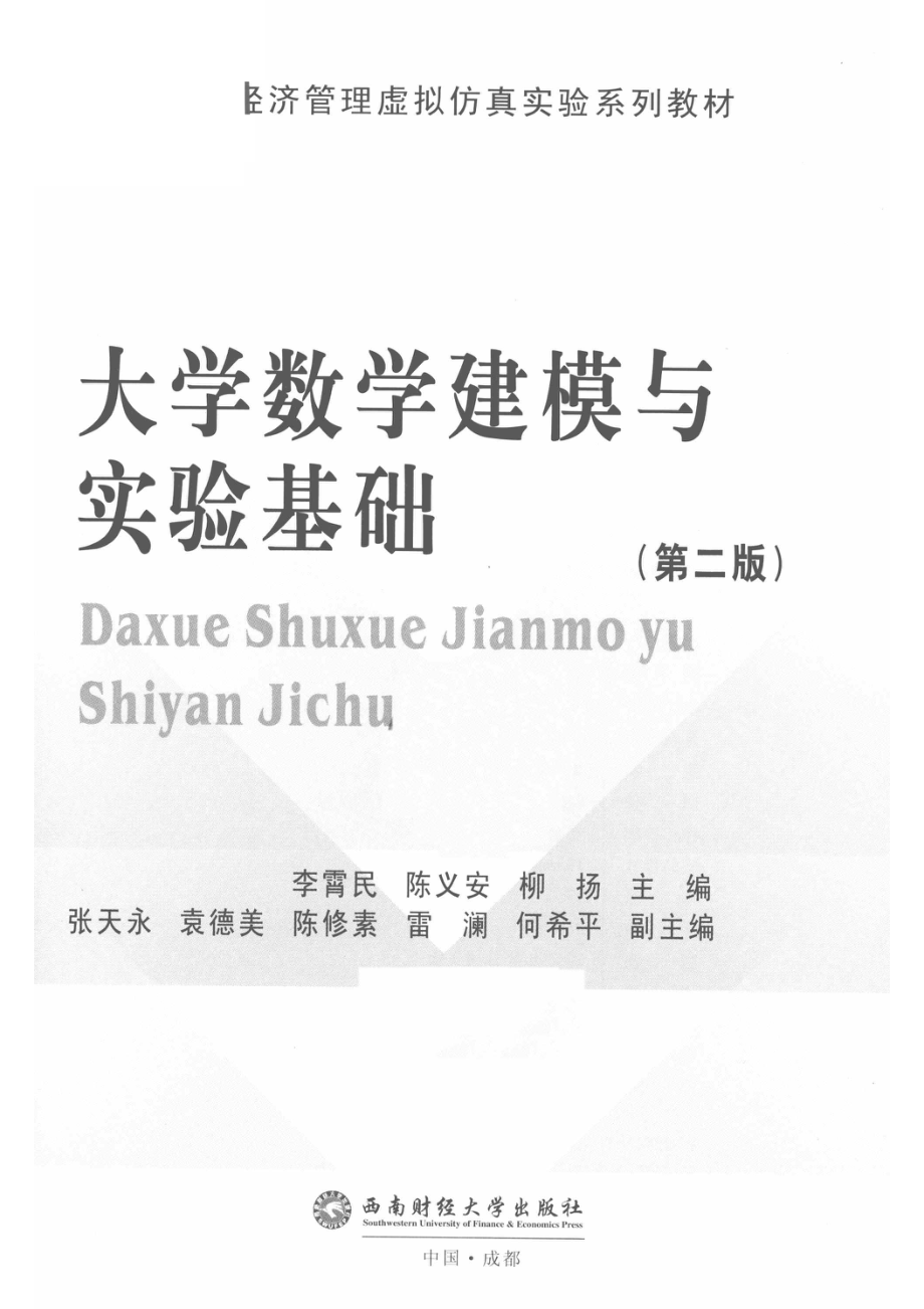 大学数学建模与实验基础_14560159.pdf_第2页