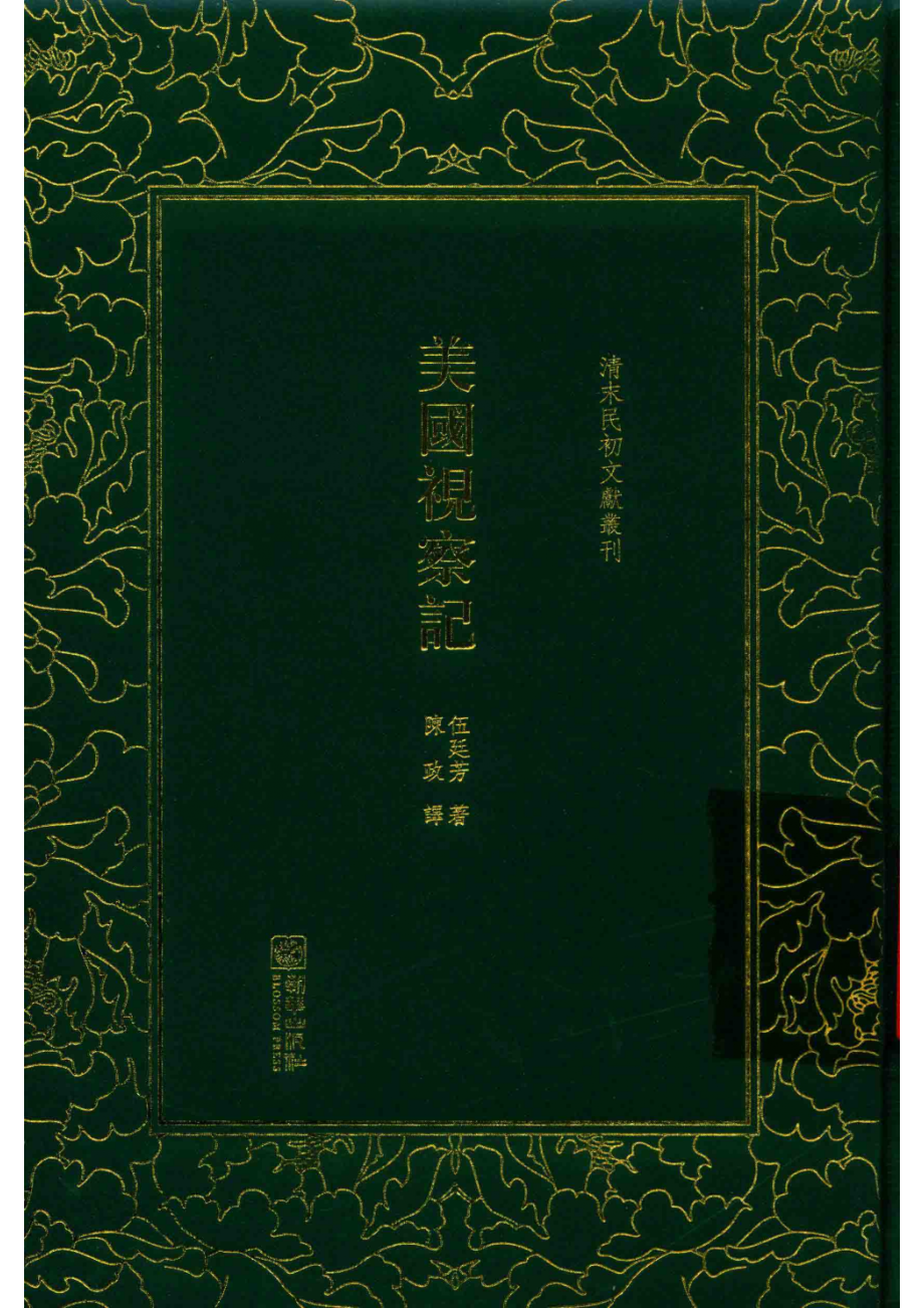 清末民初文献丛刊美国视察记_伍廷芳著；陈政译.pdf_第1页