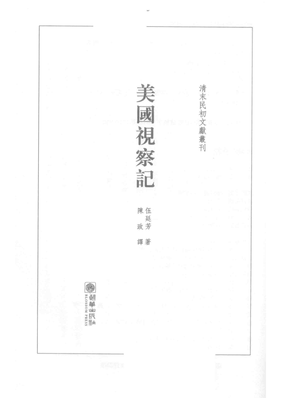 清末民初文献丛刊美国视察记_伍廷芳著；陈政译.pdf_第2页