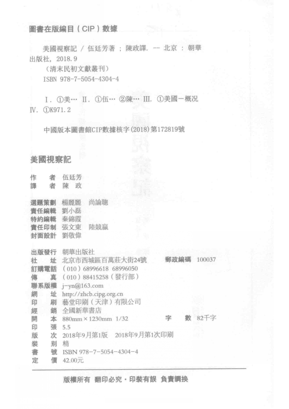 清末民初文献丛刊美国视察记_伍廷芳著；陈政译.pdf_第3页