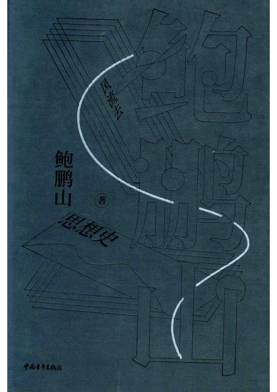 风流去_鲍鹏山著.pdf_第1页