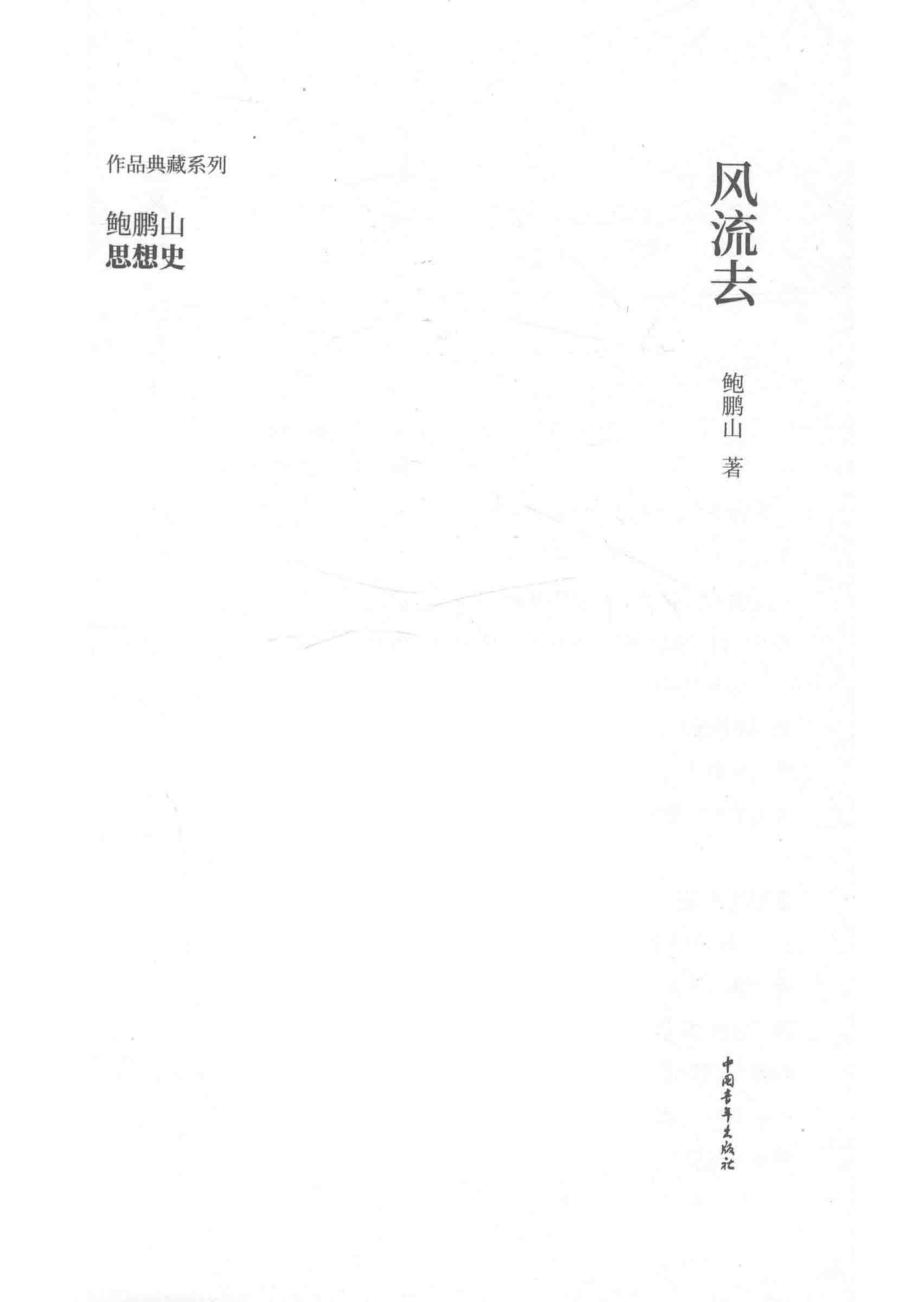 风流去_鲍鹏山著.pdf_第2页