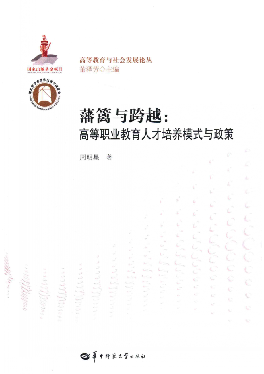 藩篱与跨越高等职业教育人才培养模式与政策_14644060.pdf_第1页