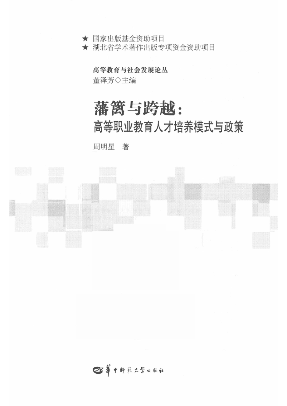 藩篱与跨越高等职业教育人才培养模式与政策_14644060.pdf_第2页